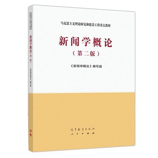 正版新书 新闻学概论 第二版第2版 高等教育出版社 马克思主义理论研究建设工程重点教材 马工程教材新闻学概论大学本科考研教材