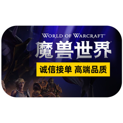 魔兽世界正式时光服代练M团本H升级80到90站桩大秘境低保PVP坐骑