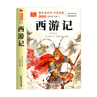 西游记青少年版原著正版完整版小学生版五年级下册必读的课外书儿童版吴承恩人教版四大名著快乐读书吧人民教育文学白话出版社5下