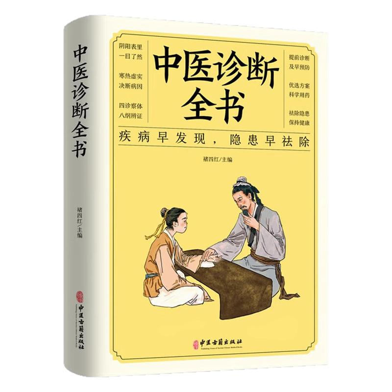 中医诊断全书养生健康保健图书