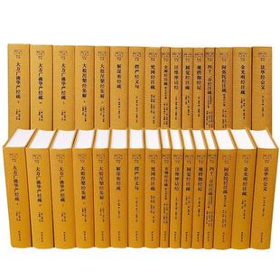 十三经注疏精装书籍华严经金光明经四十二章经阿弥陀经楞严经观楞伽维摩诘经金刚经法华经会义大般涅槃经梵网经圆觉经