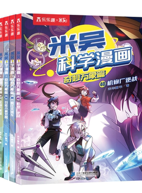 【新书加赠】米吴科学漫画第十辑