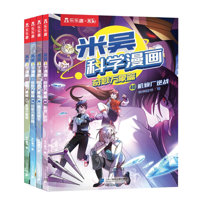 【新书加赠】米吴科学漫画第十辑