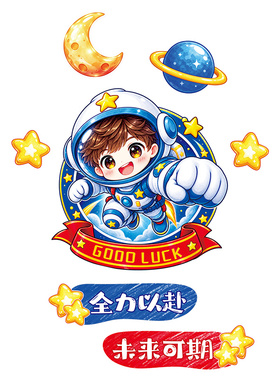 全力以赴幼儿园男孩宇航员门贴