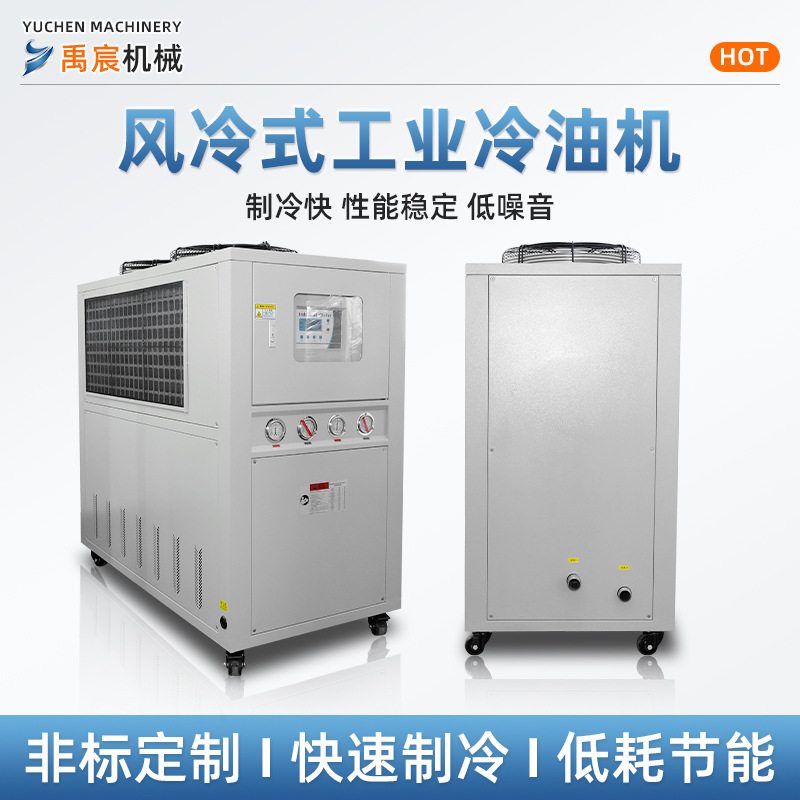 镀膜机油冷机冷模具注塑10匹液压站电机冷却冷油机风冷式冷水机