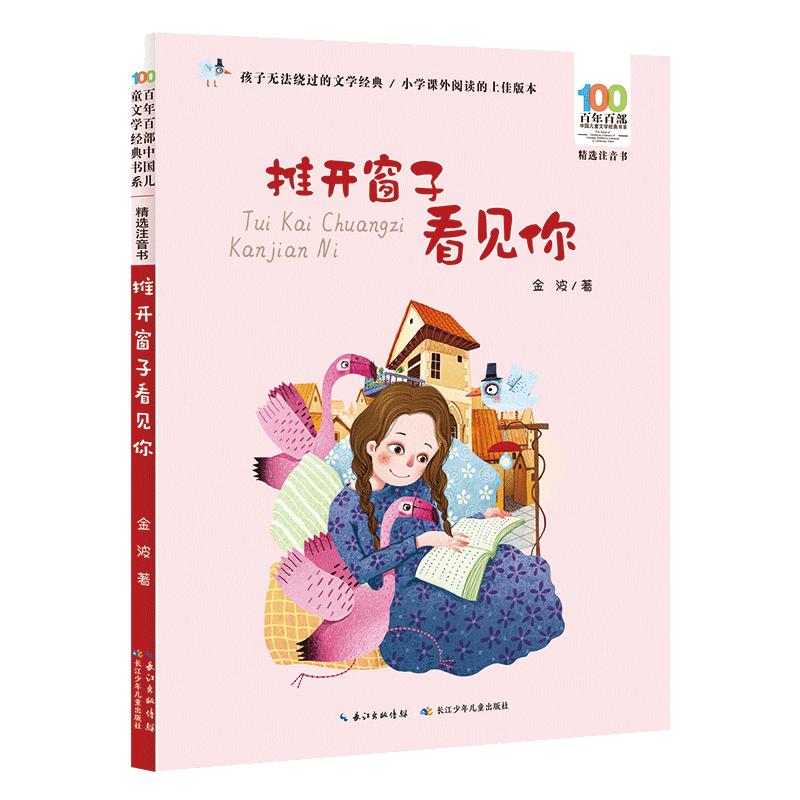 当当网正版童书 推开窗子看见你彩图注音版金波一二三四年级6-8-10-12岁小学生课外寒暑假阅读故事书百年百部中国儿童文学经典书系