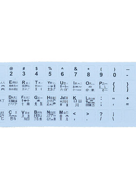 五笔字根86/98不磨损键盘贴