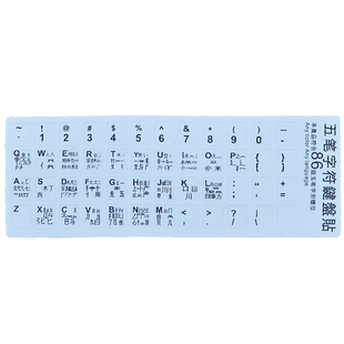 五笔键盘贴 笔记本台式机五笔贴膜字型字根磨砂贴纸86/98版不磨损