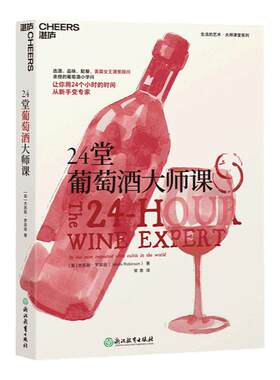 【湛庐旗舰店】24堂葡萄酒大师课 世界葡萄酒地图牛津葡萄酒大辞典杰西斯罗宾逊葡萄酒女王手把手教你喝懂一瓶葡萄酒红酒书籍