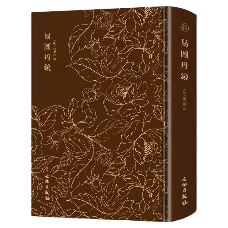 易图丹镜奎文萃珍道教修炼养生书