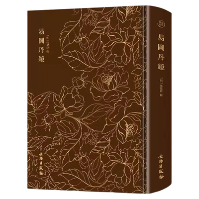 易图丹镜奎文萃珍道教修炼养生书
