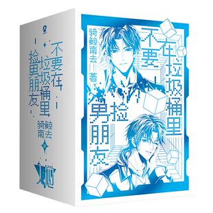 印特签版】入池小说套装典藏版全四册骑鲸南去著网络原名不要在垃圾桶里捡男朋友晋江文学城青春言情畅销书籍官方正版