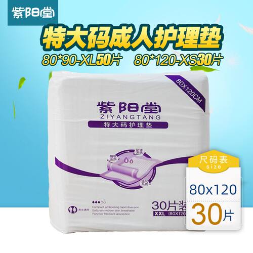 紫阳堂 超大码成人护理垫80x120隔尿床垫纸尿片老人尿不湿XXL30