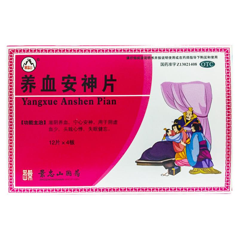 景忠山 养血安神片 0.25g*48片养血宁心安神阴虚头眩心悸健忘失眠