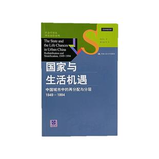 【正版图书】国家与生活机遇 中国城市中的再分配与分层1949-1994 周雪光著 郝大海译 中国人民大学出版社 9787300189901