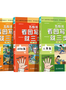 五指法看图写话就三步全套3册