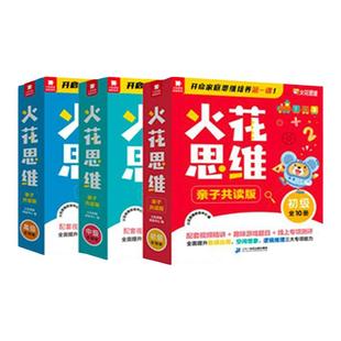 【火花图书】火花思维亲子共读版初级中级高级全10册  数学思维启蒙书 数感应用逻辑推理空间想象 教辅图书 小学适用