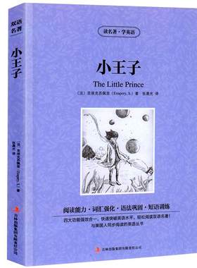 小王子正版中英汉对照中英文双语版安东尼德圣埃克苏佩里原著世界名著外国文学长篇小说英文版原版英语读物初高中生课外阅读书籍