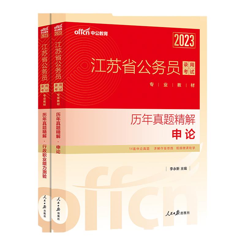 江苏省考历年真题卷中公2025年江苏省公务员考试历年真题试卷2024江苏省考公务员真题试卷子套题库行测和申论abc类公考资料选调生