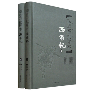 李卓吾批评本西游记 套装上下册一百回原著无删减 精品珍藏版 岳麓书社旗舰店