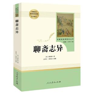 聊斋志异蒲松龄 人民教育出版社 九年级上课外阅读书 部编版书目 统编语文课外文学人教版9年级课外书籍