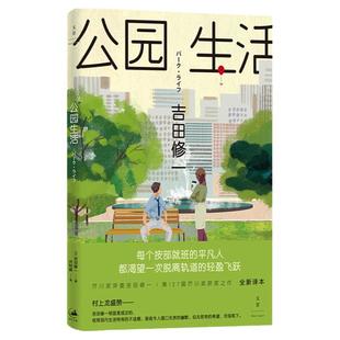 公园生活 吉田修一 获芥川奖 另著/怒/同栖生活/平成猿蟹合战图/最后的儿子/横道世之介 日本文学 中篇小说 外国小说 上海人民