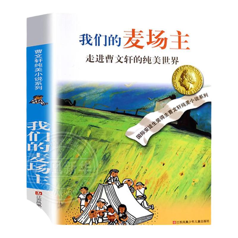 我们的麦场主曹文轩纯美小说系列