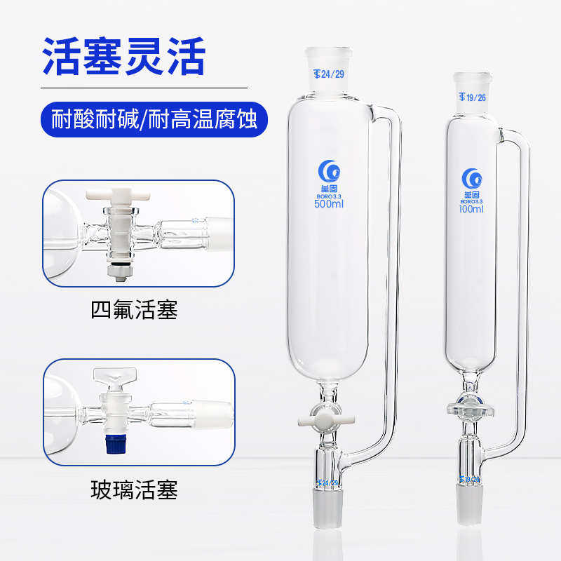 垒固具玻璃活塞四氟活塞恒压分液漏斗滴液漏斗100/250/500/1000ml