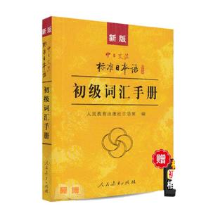 新版中日交流标准日本语初级词汇手册 人民教育出版社 新标日初级上下册配套词汇 日语词汇口袋书日语单词 日本语初学基础自学入门