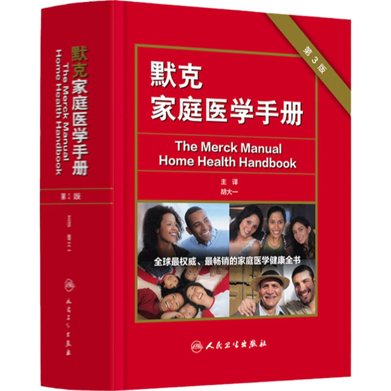 默克家庭医学手册 第3三版主编胡大一中国家庭医学生全书常识医学教材全科医学急救护理学默克家庭诊疗手册书人民卫生出版社