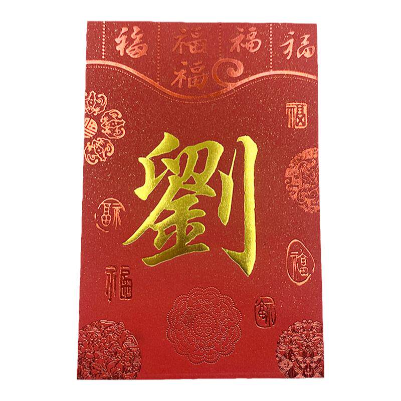 姓氏红包新年利是封香港百家姓