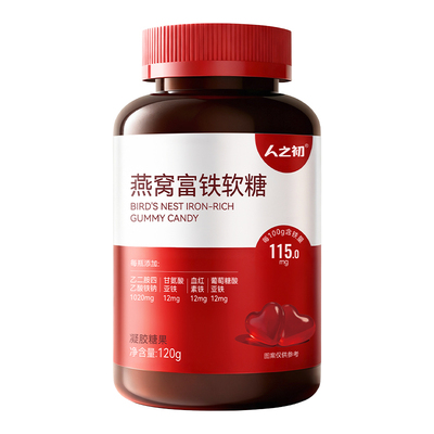 人之初燕窝富铁软糖女性含血红素铁软糖