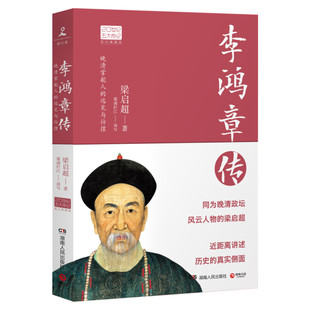 李鸿章传 图文典藏版 国学大师梁启超林语堂倾力创作 晚清 一权臣 近代史具争议的人物人物传记名人传书籍 新华书店正版