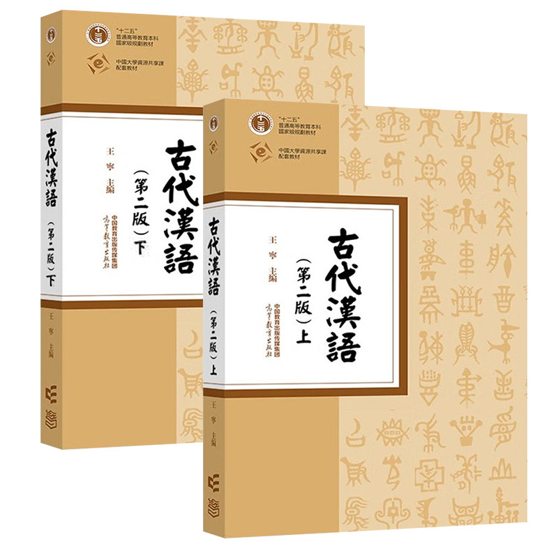 正版旧书古代汉语 第二版 上下册 高等教育出版社 繁体横排 古代汉语教程中文专业本科古代汉语基础理论课汉语言文学专业古代汉语