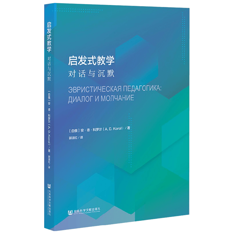 启发式教学 对话与沉默 安·德·科罗尔 著 教育