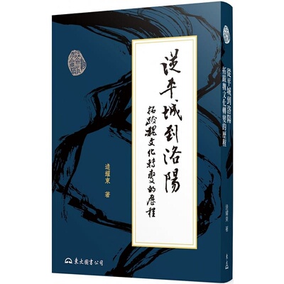现货 从平城到洛阳 拓跋魏文化转变的历程 二版 港台原版 逯耀东 东大