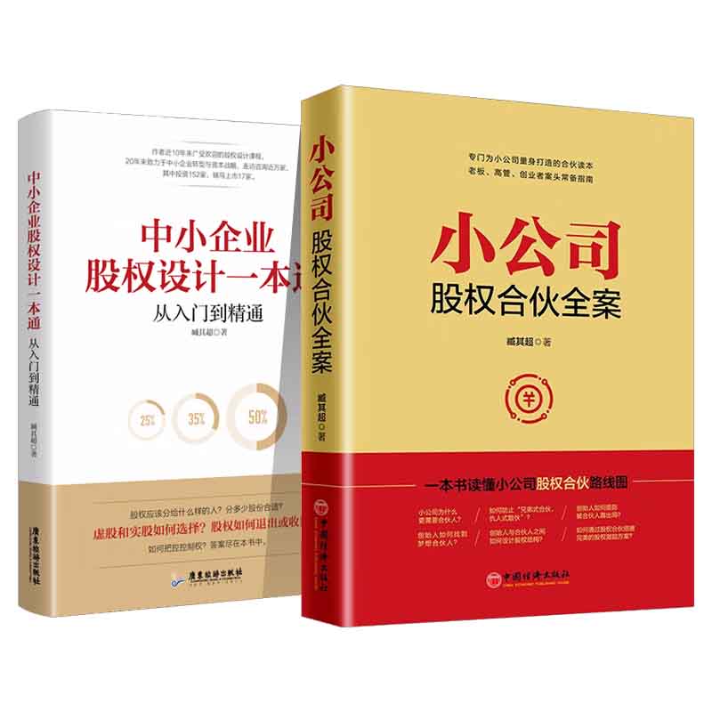 【全套2册】小公司股权合伙全案+中小企业股权设计一本通臧其超著股权激励与股权架构设计合伙人合作协议企业管理培训书籍中国经济