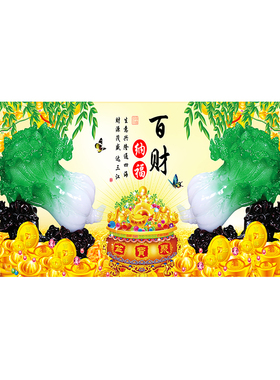 招财进宝画玉白菜百财纳如意客厅