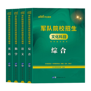 军考复习资料2026年军官考军校考试教材历年真题卷模拟试卷部队士官士兵军士考学书籍必刷军队军事政治部落专升本中公官方网课2025