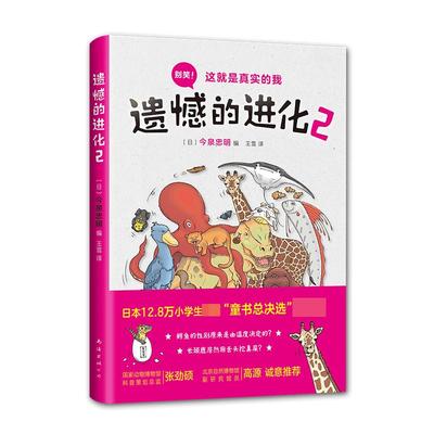 遗憾的进化(2) 动物百科 6-8-10-12岁少儿课外阅读学校推 荐书目小学生一二三四五六年级科普百科全书儿童百问百答有趣的书