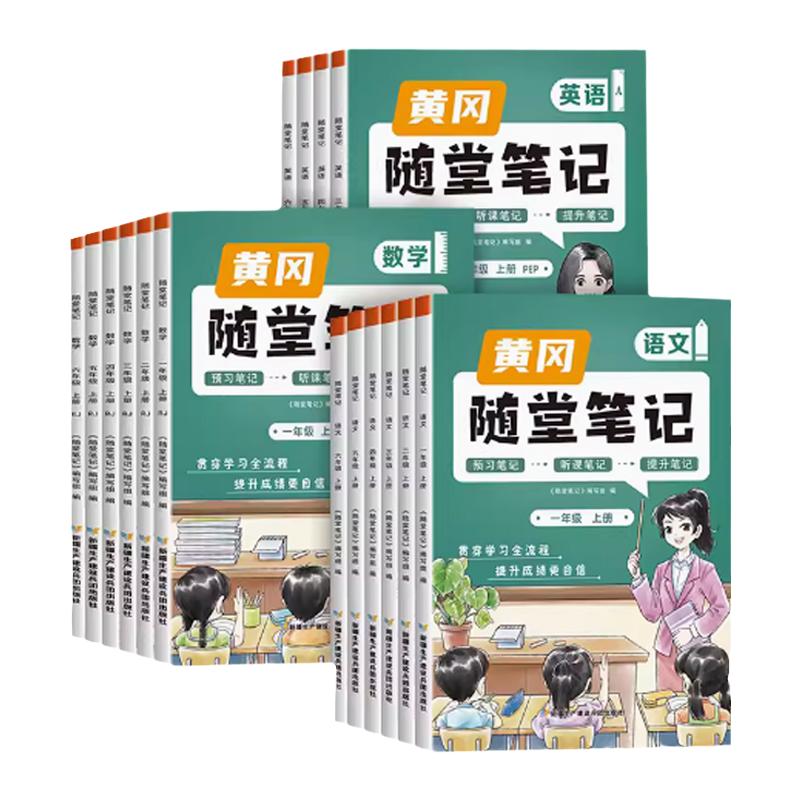 学霸课堂笔记 课前预习资料 黄冈随堂笔记人教版北师大三年级四年级五年级六年级一二年级上册下册语文数学英语书小学课本教材全解