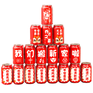 乔迁之喜装饰可乐贴纸定制饮料易拉罐贴新居布置搬家入宅仪式用品