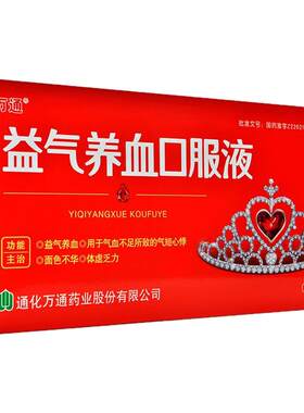 【万通】益气养血口服液10ml*10支/盒