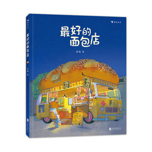 【赠手绘海报】最好的面包店春福 儿童硬壳绘本3–6岁幼儿园阅读儿童书籍3一6故事书读物4-5岁小孩子看的书0到3岁老师推荐幼儿图书