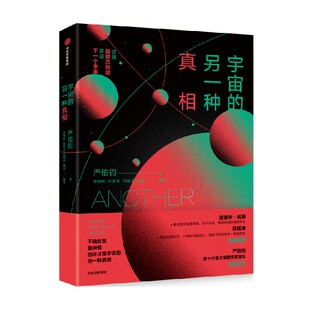【20届文津奖】宇宙的另一种真相 文津奖得主最新力作 文津奖得主严伯钧著 揭开万物真相 一起对抗世界的不确定性 中信出版社图书