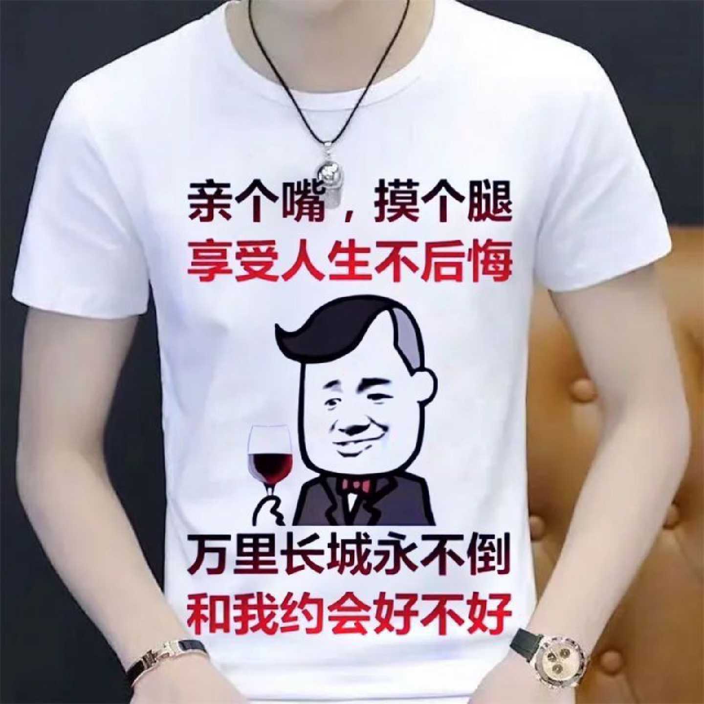 个嘴摸个腿享受人生不后悔网红搞笑文字T恤上衣男创意个性短袖