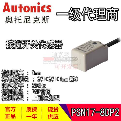 议价Autonics 奥托尼克斯 PSN17-8DP/8DPU/8DP2/8DP2U 方形 接近