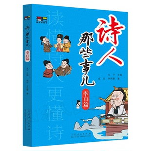 官方正版【2本9折】 诗人那些事儿第一辑 6册 夫子主编 李白杜牧韩愈李商隐刘禹锡王维篇诗词生平历史诗人传记书籍高适传诗集