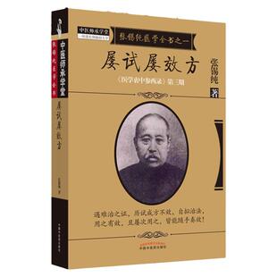 正版张锡纯医学全书之一屡试屡效方医学衷中参西录第三期张锡纯著9787513239646中国中医药出版社