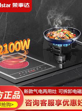 荣事达气电两用燃气灶台式嵌入式电磁炉猛火煤气双灶二合一气电灶